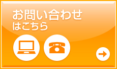 お問い合わせはこちら