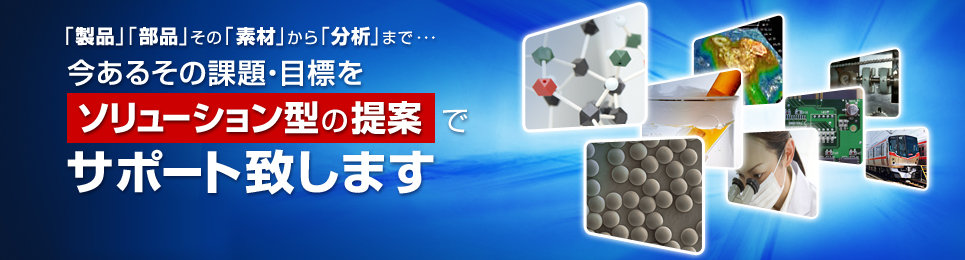 今あるその課題・目標を『ソリューション型の提案』でサポート致します!