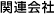 �֘A���