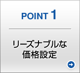 POINT1 リーズナブルな価格設定