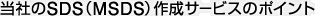 ���Ђ�SDS�iMSDS�j�쐬�T�[�r�X�̃|�C���g