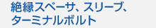 �≏�X�y�[�T�A�X���[�u�A�^�[�~�i���{���g