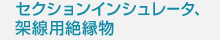 �Z�N�V�����C���V�����[�^�A�ː��p�≏��