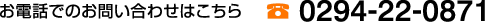 ���d�b�ł̂��₢���킹�͂����� 0294-22-0871