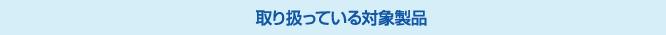 ��舵���Ă���Ώې��i